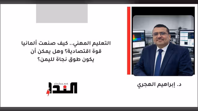 التعليم المهني.. كيف صنعت ألمانيا قوة اقتصادية؟ وهل يمكن أن يكون طوق نجاة لليمن؟