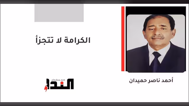 الكرامة لا تتجزأ