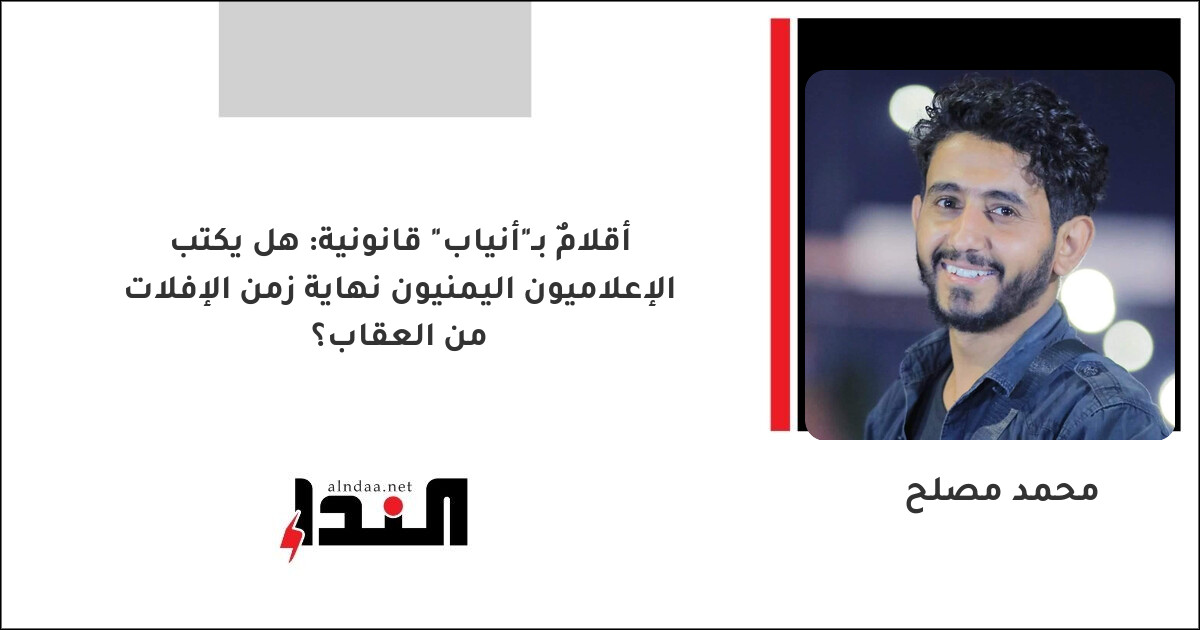 أقلامٌ بـ"أنياب" قانونية: هل يكتب الإعلاميون اليمنيون نهاية زمن الإفلات من العقاب؟