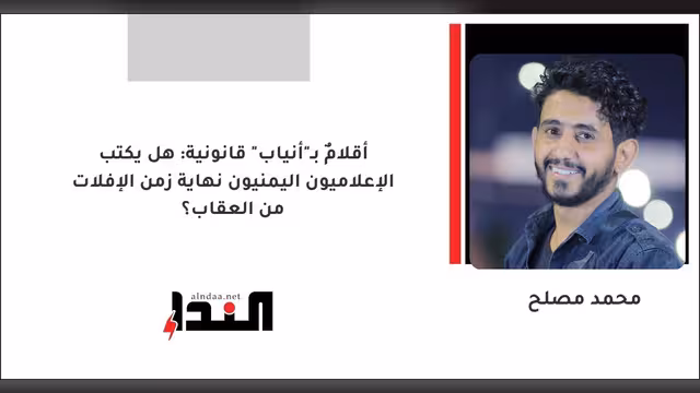 أقلامٌ بـ"أنياب" قانونية: هل يكتب الإعلاميون اليمنيون نهاية زمن الإفلات من العقاب؟