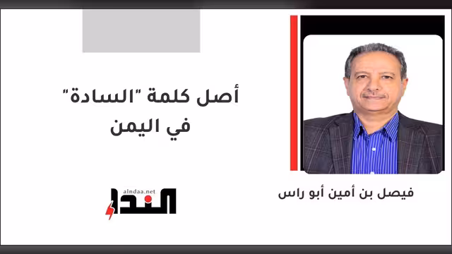 أصل كلمة "السادة" في اليمن