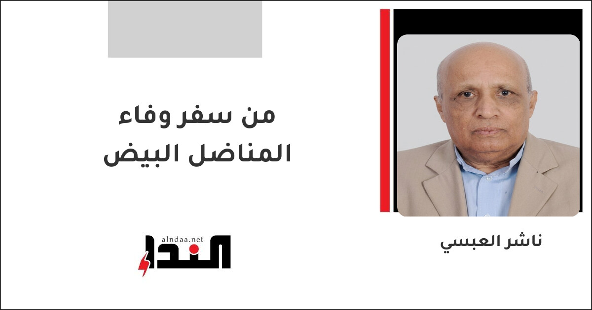 من سفر وفاء المناضل البيض