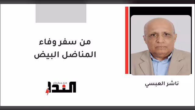من سفر وفاء المناضل البيض
