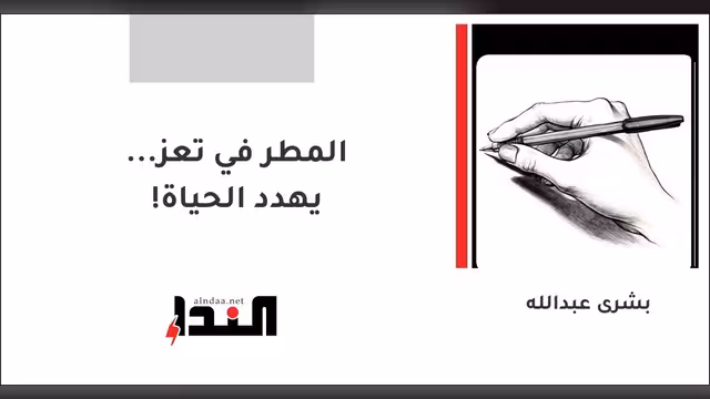 المطر في تعز... يهدد الحياة!