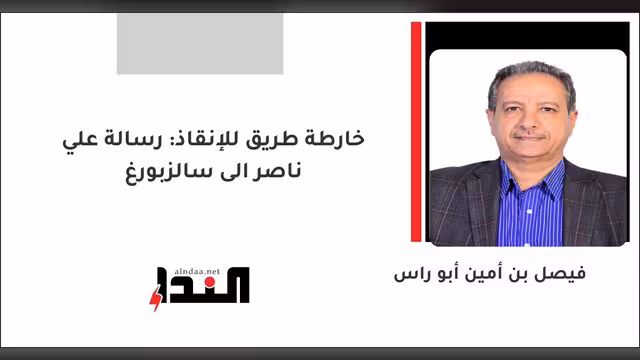 خارطة طريق للإنقاذ: رسالة علي ناصر الى سالزبورغ