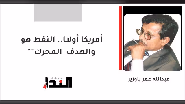 أمريكا أولًا.. النفط هو "المحرك" والهدف