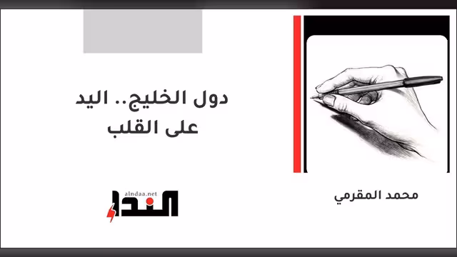 دول الخليج.. اليد على القلب