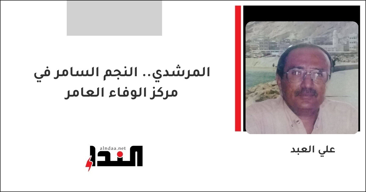المرشدي.. النجم السامر في مركز الوفاء العامر