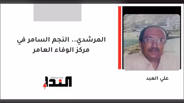 المرشدي.. النجم السامر في مركز الوفاء العامر