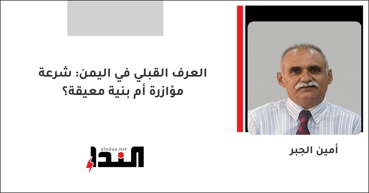 العرف القبلي في اليمن: شرعة مؤازرة أم بنية معيقة؟