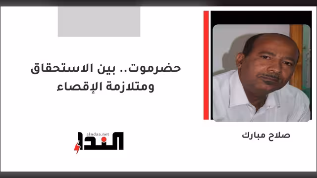 حضرموت.. بين الاستحقاق ومتلازمة الإقصاء