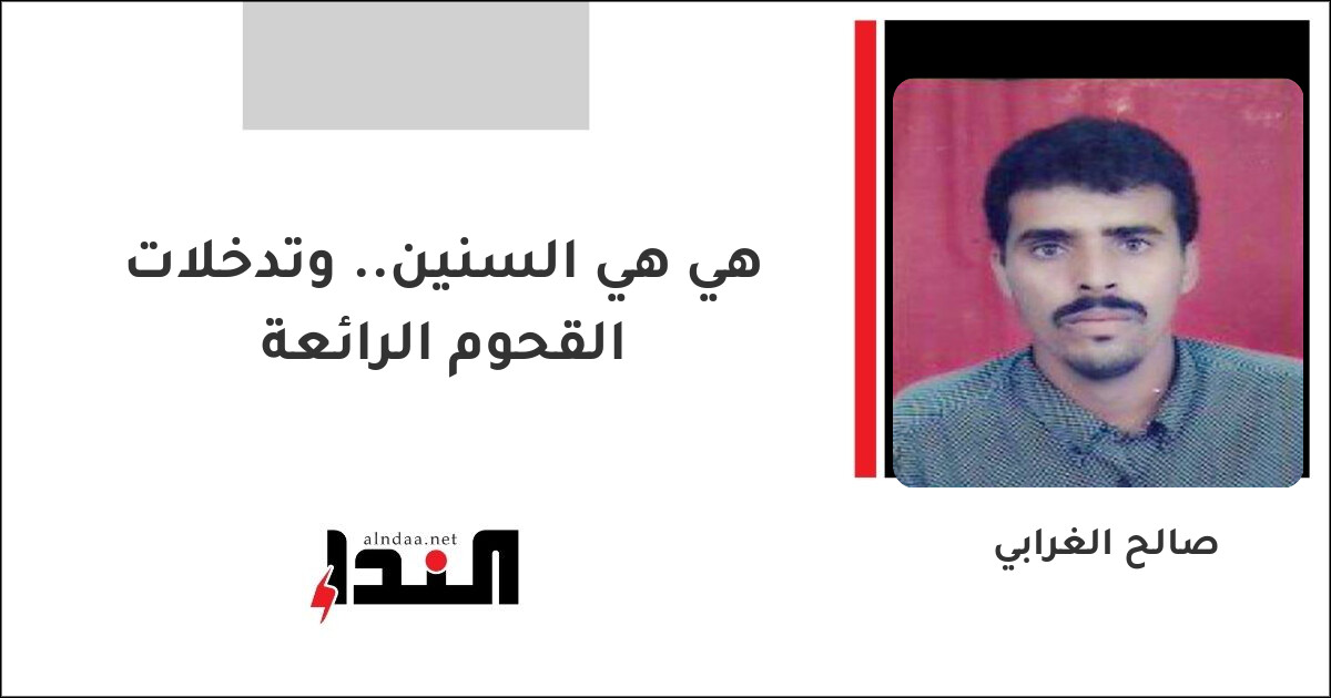 هي هي السنين.. وتدخلات القحوم الرائعة