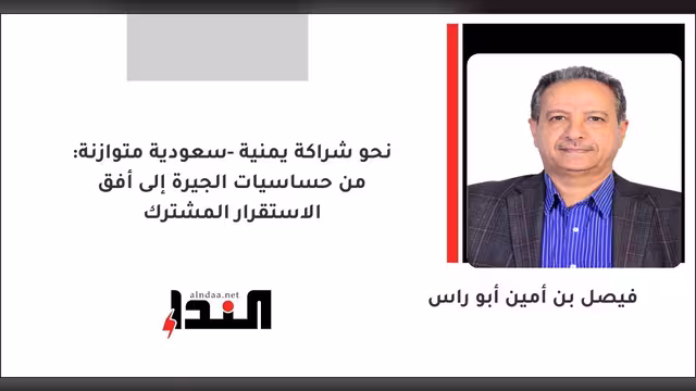 نحو شراكة يمنية -سعودية متوازنة: من حساسيات الجيرة إلى أفق الاستقرار المشترك