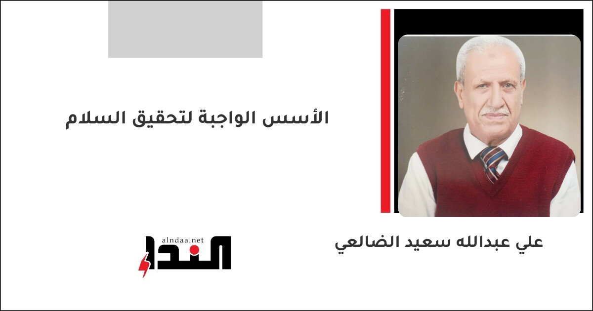 الأسس الواجبة لتحقيق السلام