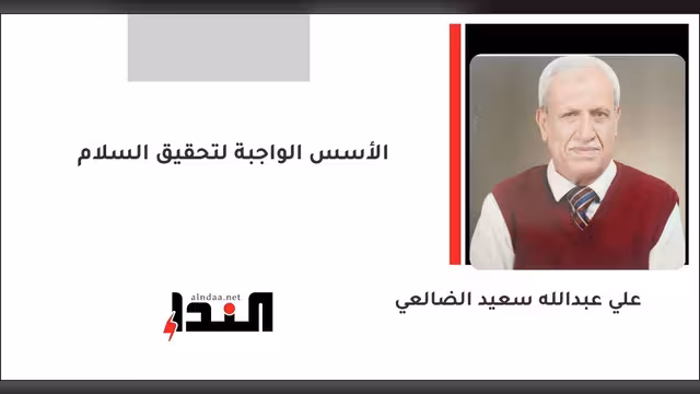 الأسس الواجبة لتحقيق السلام