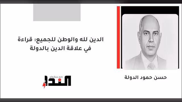 الدين لله والوطن للجميع: قراءة في علاقة الدين بالدولة