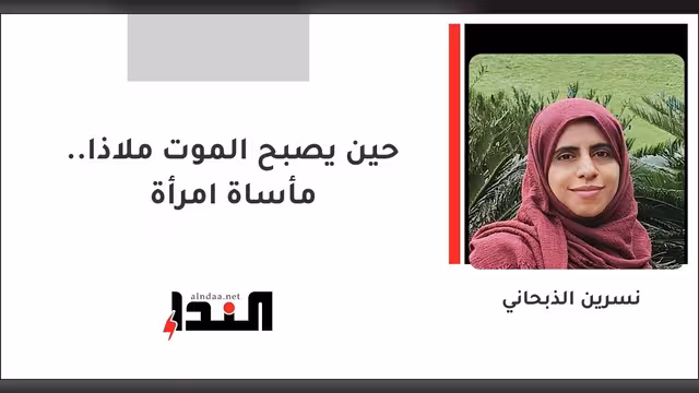 حين يصبح الموت ملاذا.. مأساة امرأة
