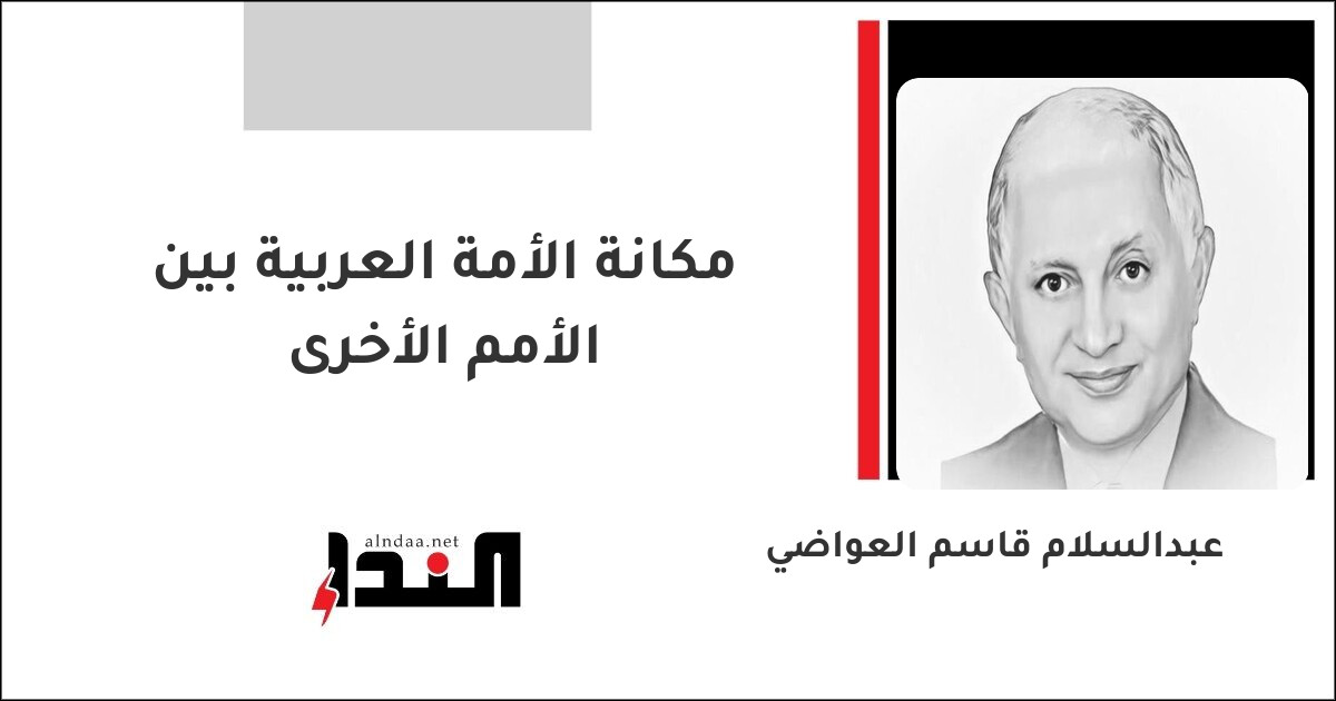 مكانة الأمة العربية بين الأمم الأخرى