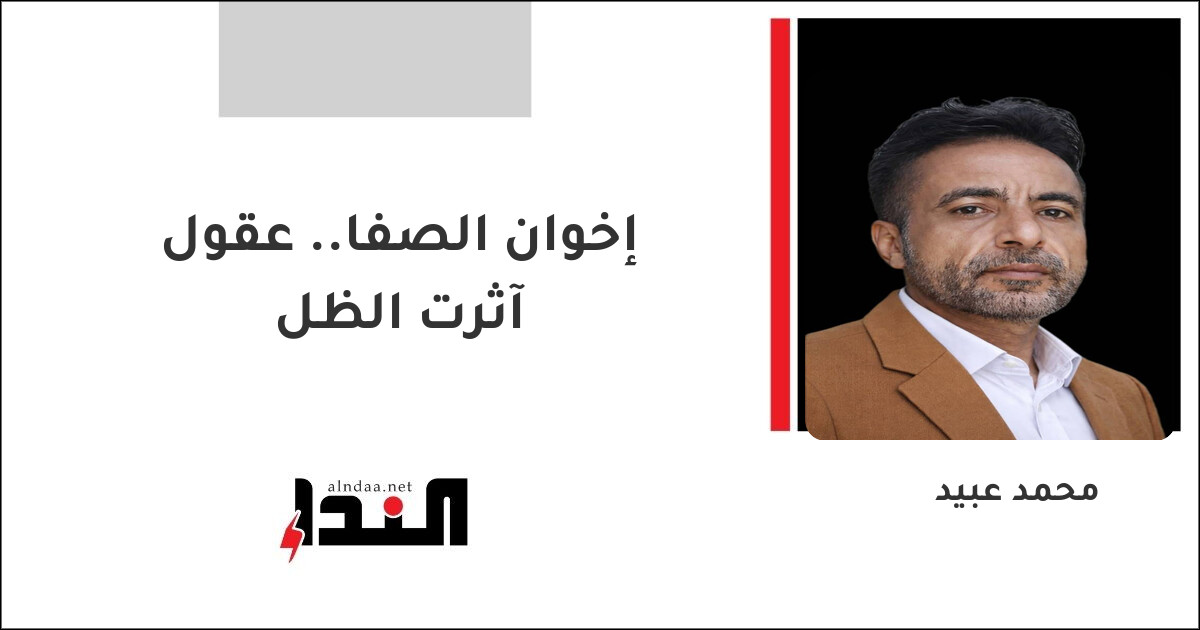 إخوان الصفا.. عقول آثرت الظل