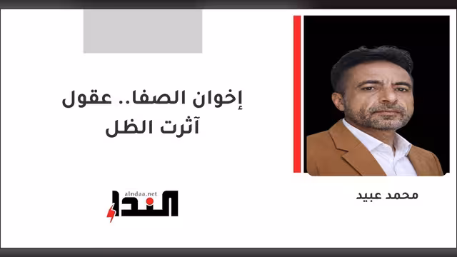 إخوان الصفا.. عقول آثرت الظل