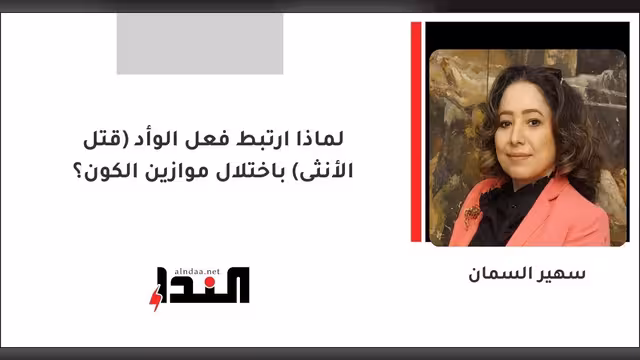 لماذا ارتبط فعل الوأد (قتل الأنثى) باختلال موازين الكون؟