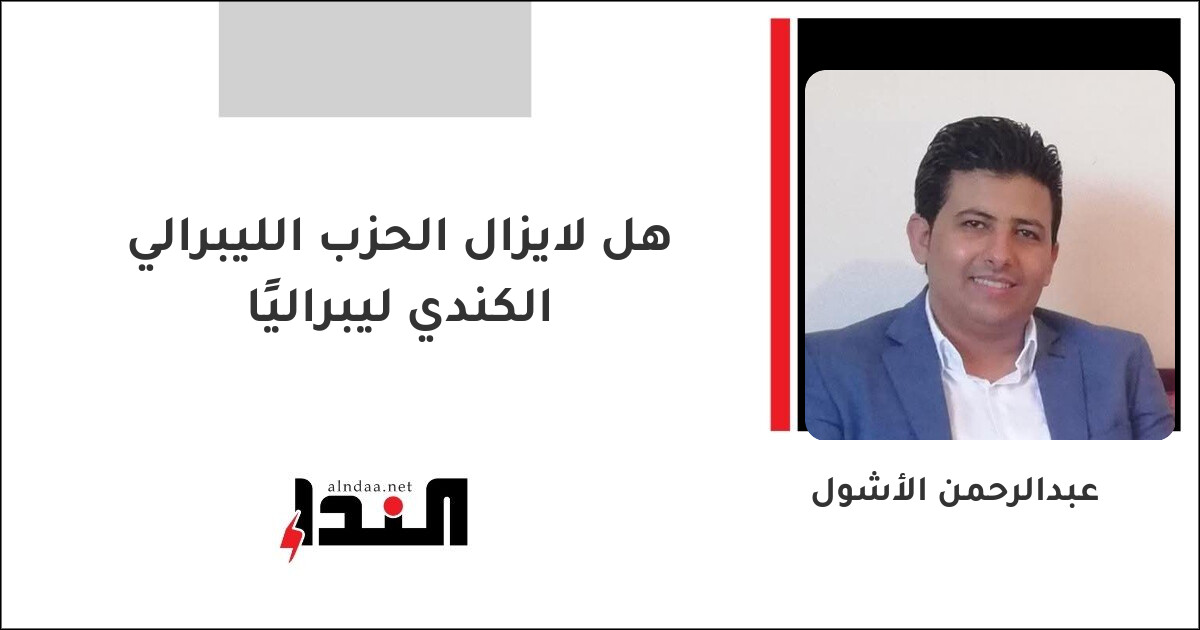 هل لايزال الحزب الليبرالي الكندي ليبراليًا