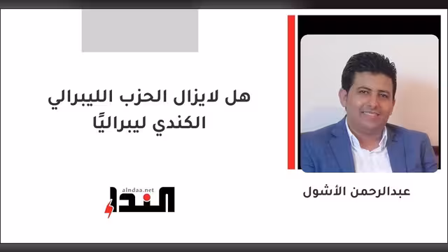 هل لايزال الحزب الليبرالي الكندي ليبراليًا