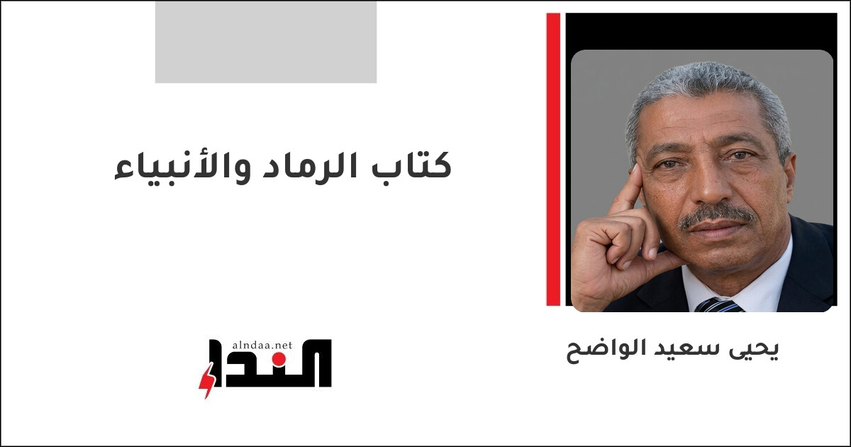 كتاب الرماد والأنبياء