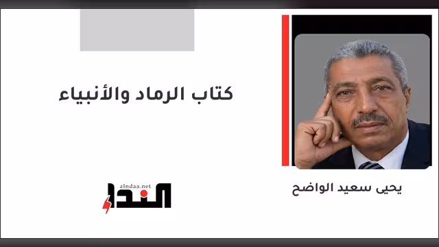 كتاب الرماد والأنبياء