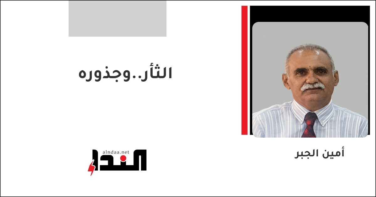 الثأر..وجذوره