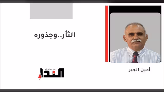 الثأر..وجذوره