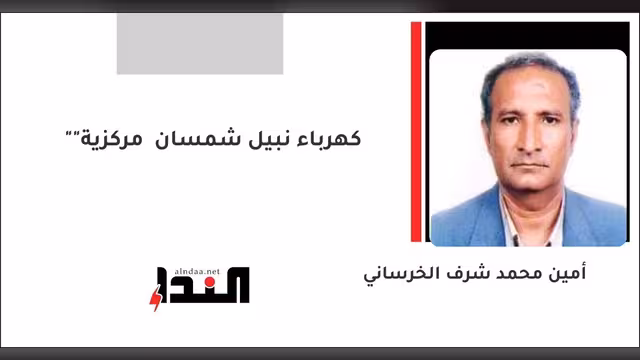 "مركزية" كهرباء نبيل شمسان