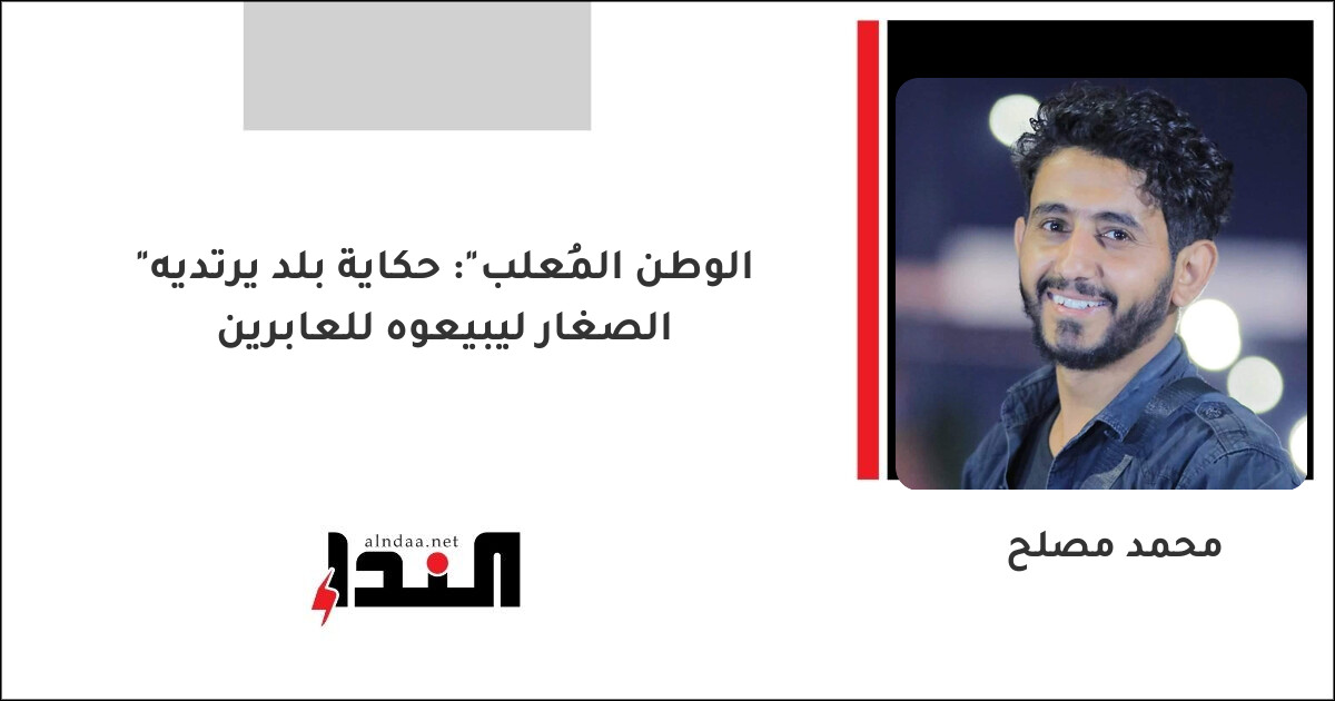 "الوطن المُعلب": حكاية بلد يرتديه الصغار ليبيعوه للعابرين