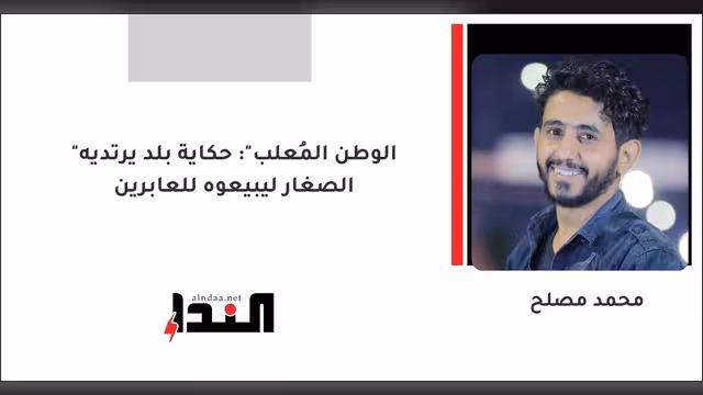 "الوطن المُعلب": حكاية بلد يرتديه الصغار ليبيعوه للعابرين
