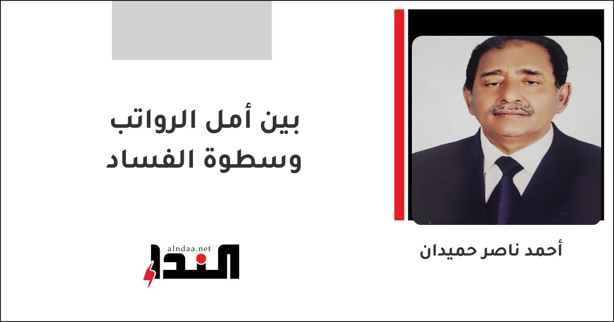 بين أمل الرواتب وسطوة الفساد