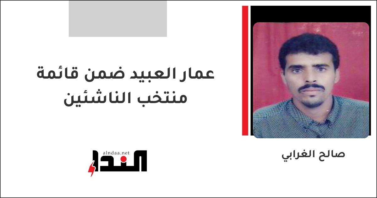 عمار العبيد ضمن قائمة منتخب الناشئين