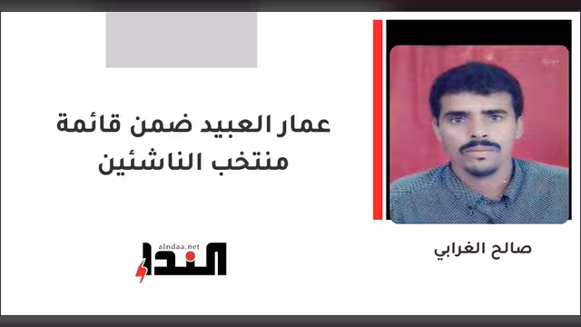 عمار العبيد ضمن قائمة منتخب الناشئين