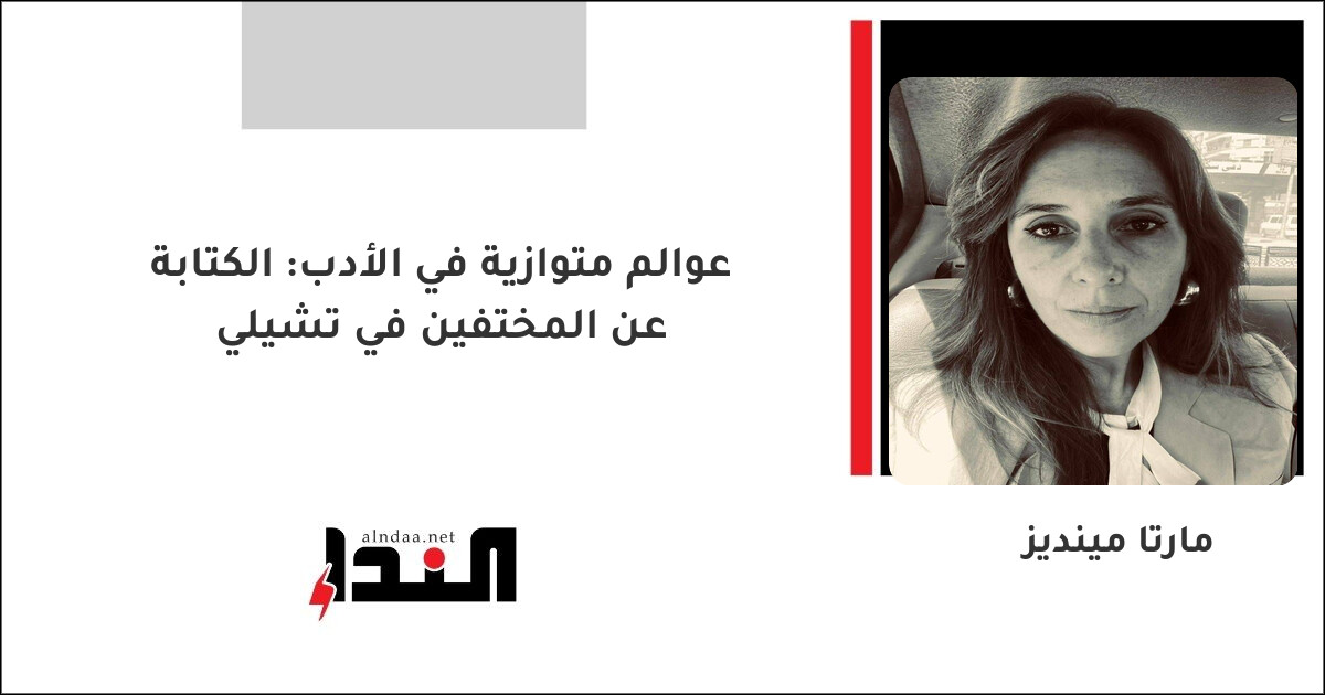 عوالم متوازية في الأدب: الكتابة عن المختفين في تشيلي