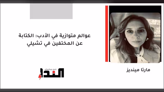 عوالم متوازية في الأدب: الكتابة عن المختفين في تشيلي
