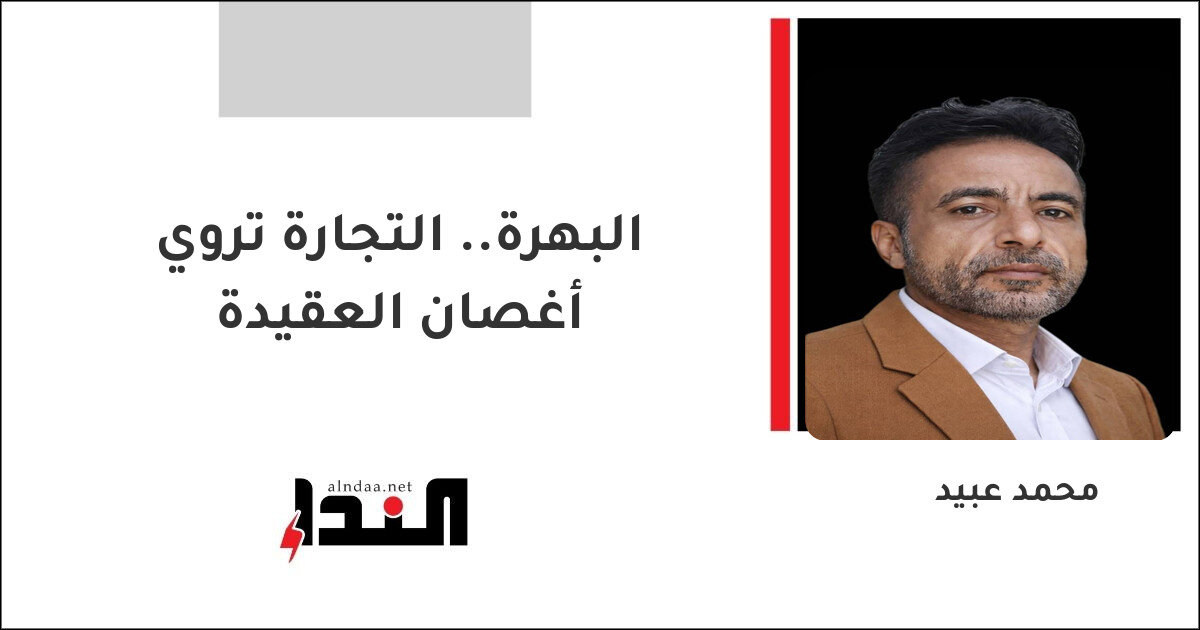 البهرة.. التجارة تروي أغصان العقيدة