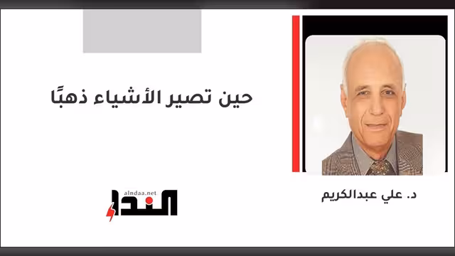 حين تصير الأشياء ذهبًا