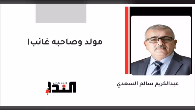 مولد وصاحبه غائب!