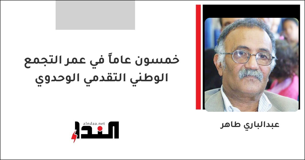خمسون عاماً في عمر التجمع الوطني التقدمي الوحدوي