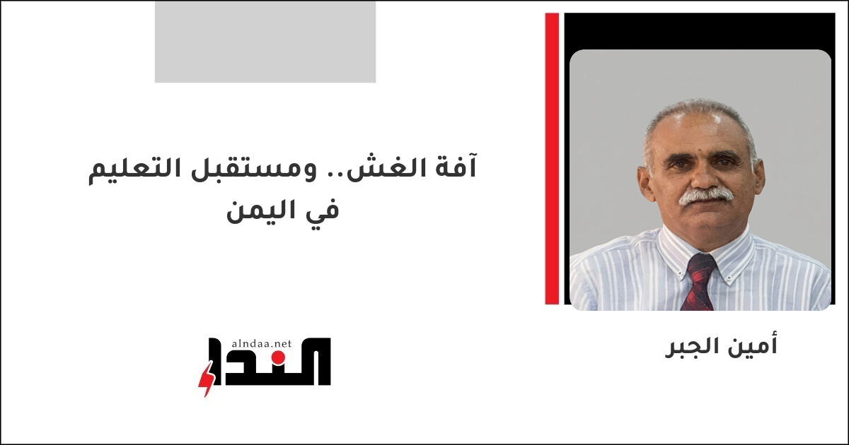 آفة الغش.. ومستقبل التعليم في اليمن