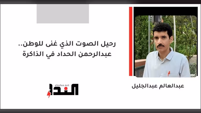 رحيل الصوت الذي غنى للوطن.. عبدالرحمن الحداد في الذاكرة
