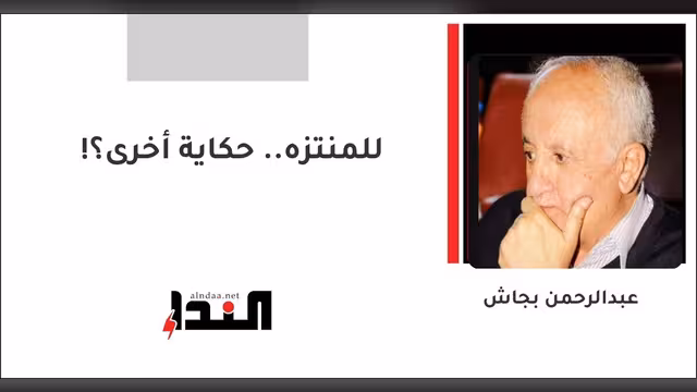 للمنتزه.. حكاية أخرى؟!