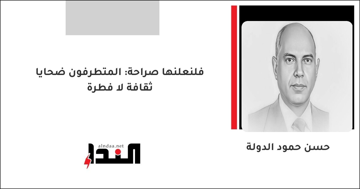 فلنعلنها صراحة: المتطرفون ضحايا ثقافة لا فطرة