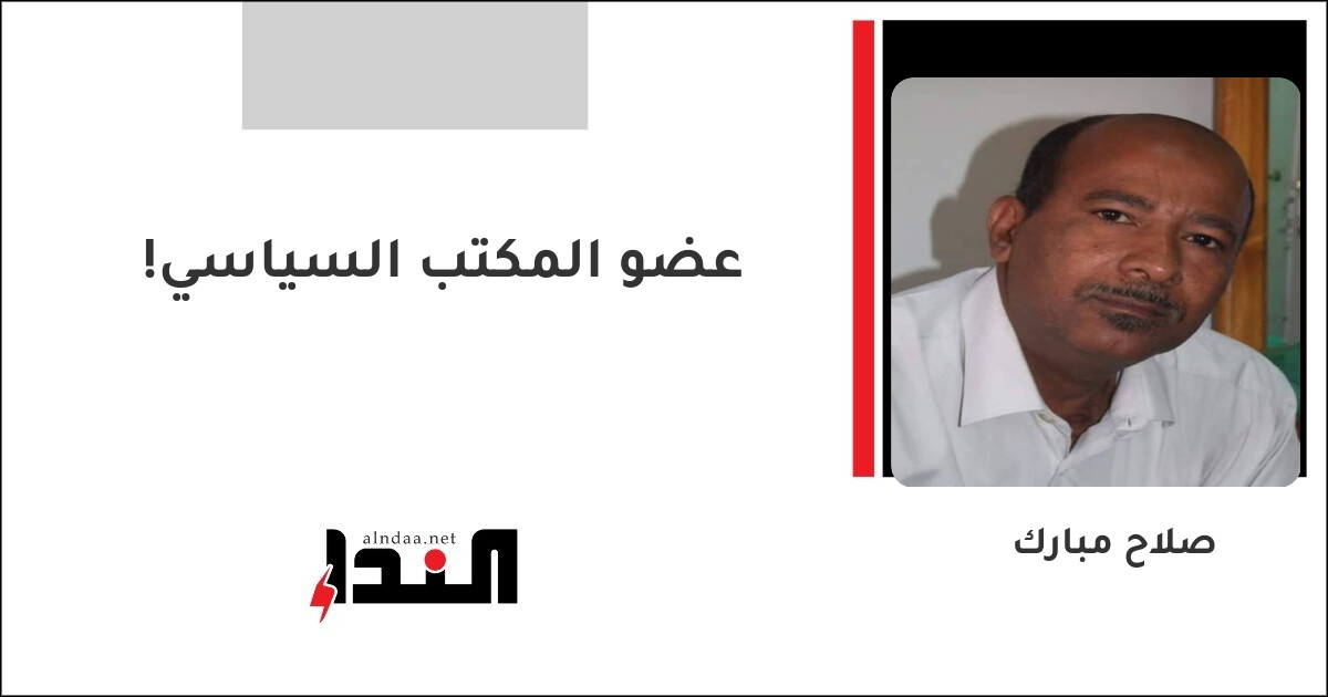 عضو المكتب السياسي!