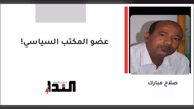 عضو المكتب السياسي!