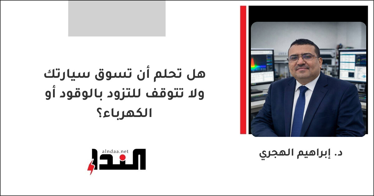 هل تحلم أن تسوق سيارتك ولا تتوقف للتزود بالوقود أو الكهرباء؟